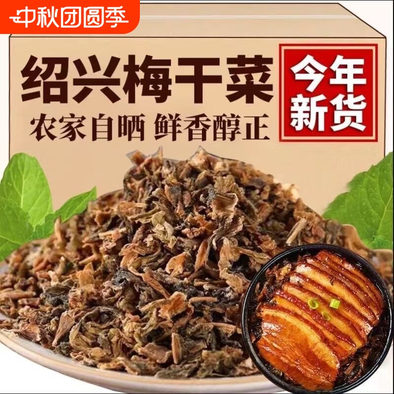 绍兴特色梅干菜农家正宗干货浙江特产梅菜干扣肉梅菜1斤装图片