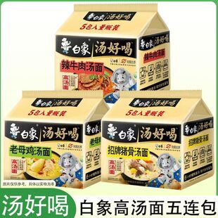 白象汤好喝招牌猪骨汤面5袋辣牛肉老母鸡汤面方便面夜宵泡面袋装