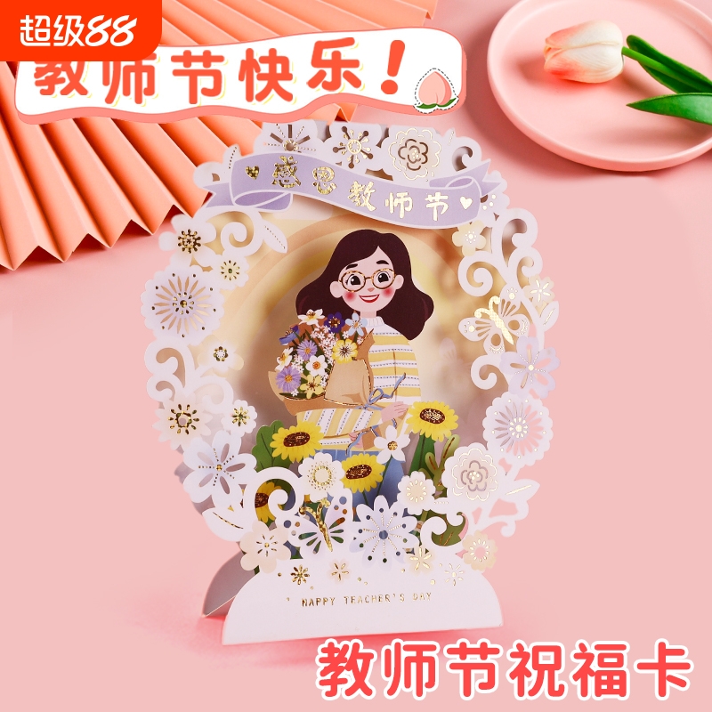 2025新款教师节3d立体贺卡送老师手写谢师卡片高级感小学生折叠感谢师恩明信片鲜花礼物祝福留言卡幼儿园儿童