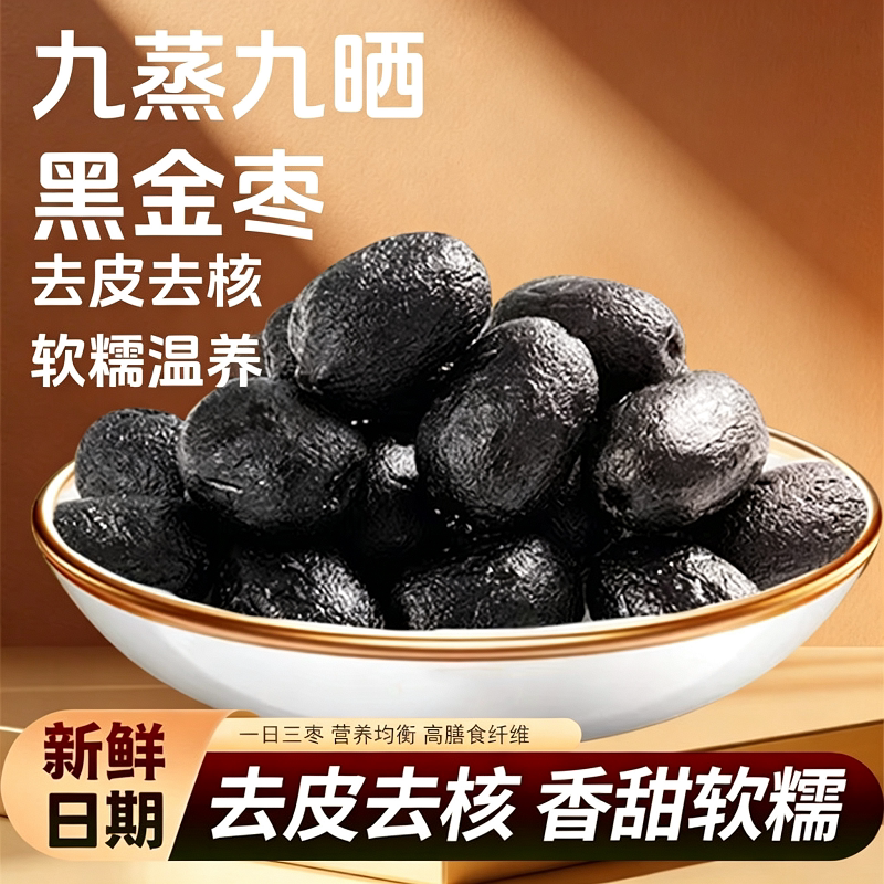 九蒸九制枣香甜去皮去核蒸枣口感软糯蒸晒传统工艺匠心制作黑金枣