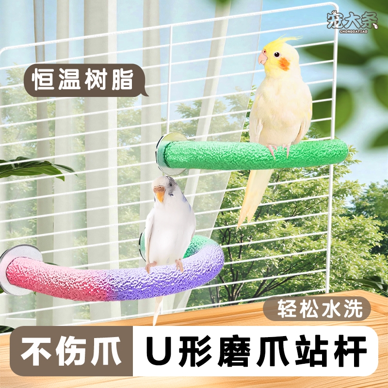 鹦鹉站杆鸟站架磨砂站杆磨爪U形树脂站棒虎皮玄凤磨嘴站台鸟配件