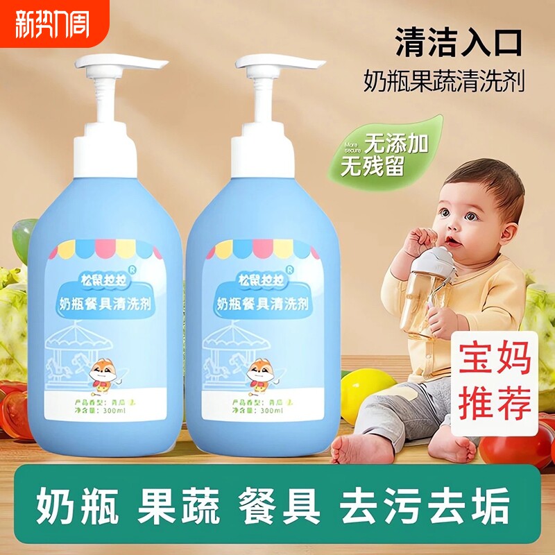 宝宝奶瓶果蔬清洗剂新生婴儿专用奶嘴餐具玩具便携装补充装洗洁精