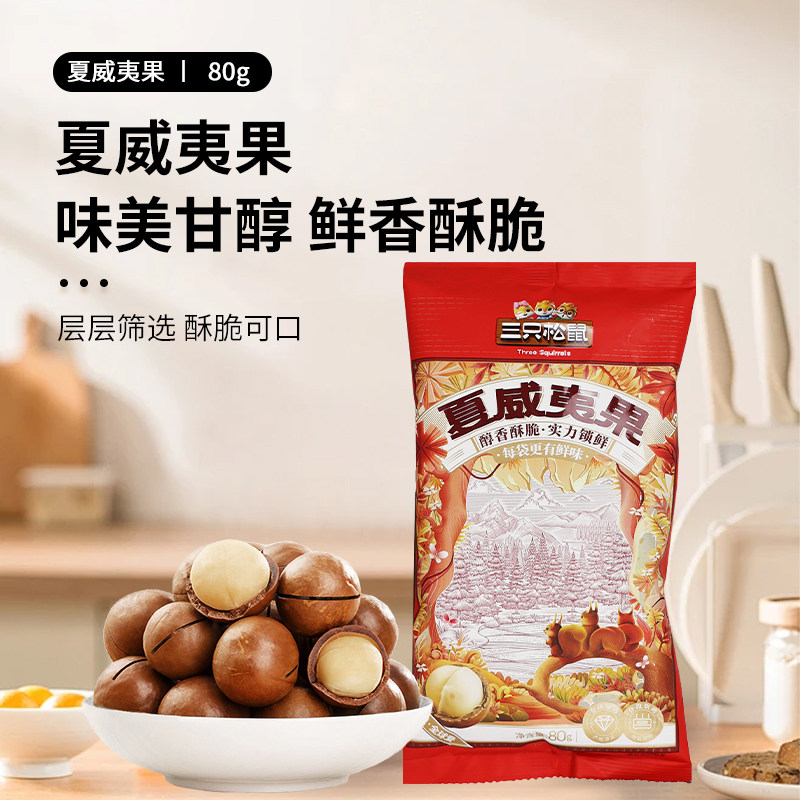 三只松鼠夏威夷果80g/袋酥脆好吃送开口器健康坚果果仁新鲜营养