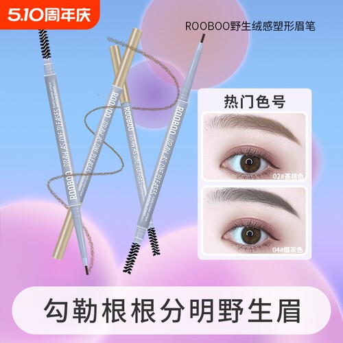 RooBoo野生绒感塑形眉笔防水防汗持久不易掉色根根分明女新手推荐
