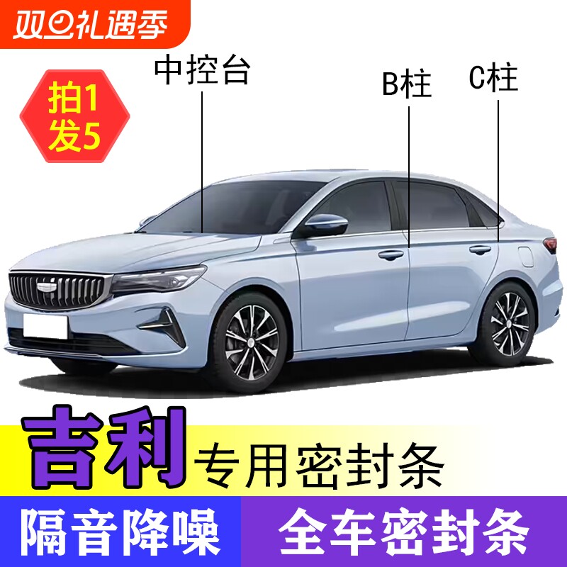 吉利专用全系汽车B柱C柱仪表台密封条车门隔音条防尘降噪改装胶条