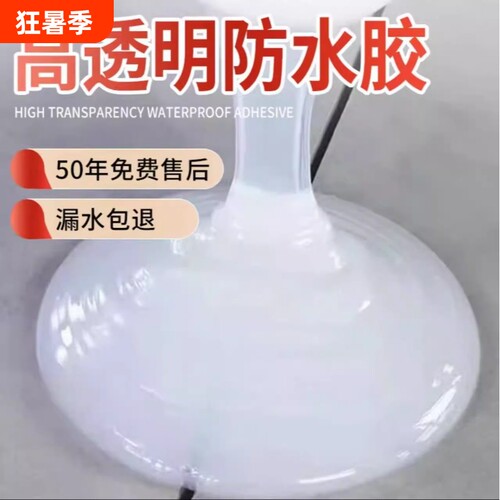 透明防水胶外墙涂料水泥墙面卫生间屋顶裂缝强力防漏渗透渗水厨卫
