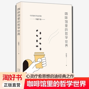 咖啡馆里的哲学世界付晓光一部长篇小说菲儿里的温暖平凡的故事太白文艺出版社正版书籍9787551327138经典好书