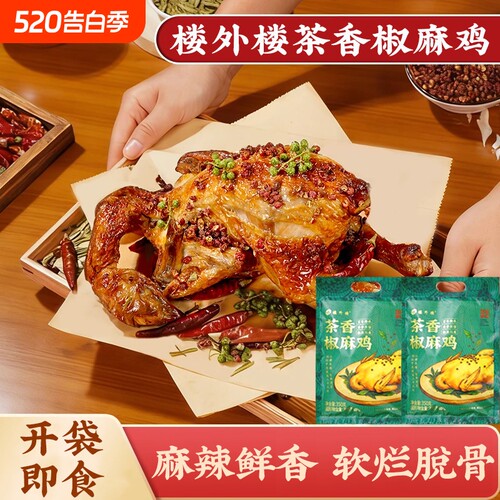楼外楼茶香椒麻鸡整只开袋即食方便速食快手菜卤味下酒菜350g袋装