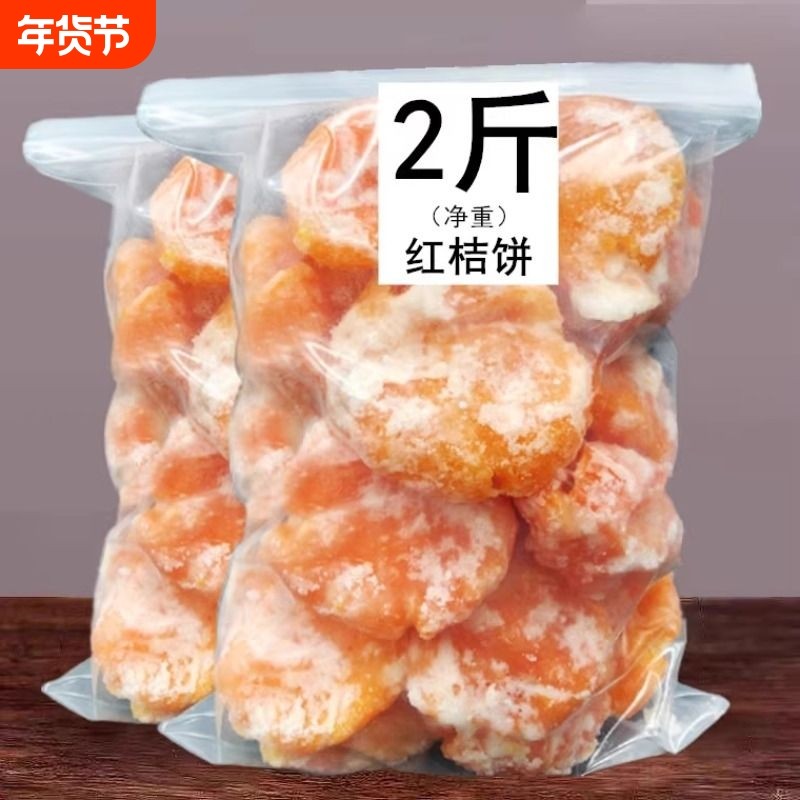 桔饼手工红橘饼潮汕特产柑桔子饼冰糖金桔蜜饯潮州特级老式糖桔饼