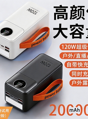 【超1万次加购】充电宝3C认证高颜值自带线超大容量20万毫安直播/外卖/户外新款移动电源长续航露营