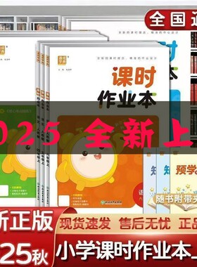 2025课时作业本五四六三制一二年级三年级四五六年级上册语文数学英语人教版小学同步训练习册随堂课时练语数英新版听力6年级课本