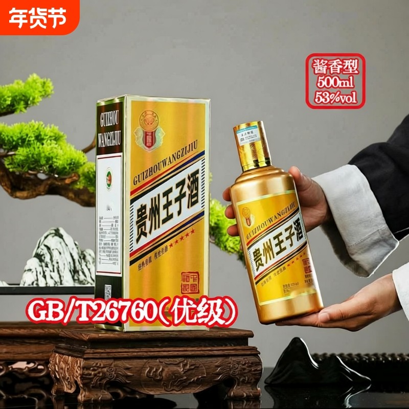 正品白酒金瓶贵州王子酒53度酱香酒500ml瓶送礼酒水酱香纯粮食酒,酒类,白酒/调香白酒,淘宝优惠券,粉丝福利购,淘宝优惠卷