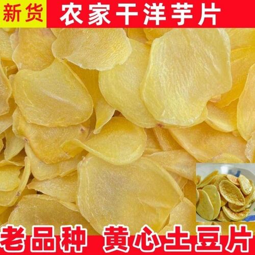 日晒干土豆片500g 干洋芋果果片马铃薯片干货零食云南特产土豆干