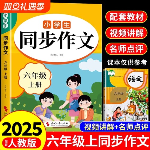 2025六年级同步作文上册人教版6年级小学生作文书大全小学语文专项训练部编版小升初满分优秀作文精选总复习年h上下册范文解决名师