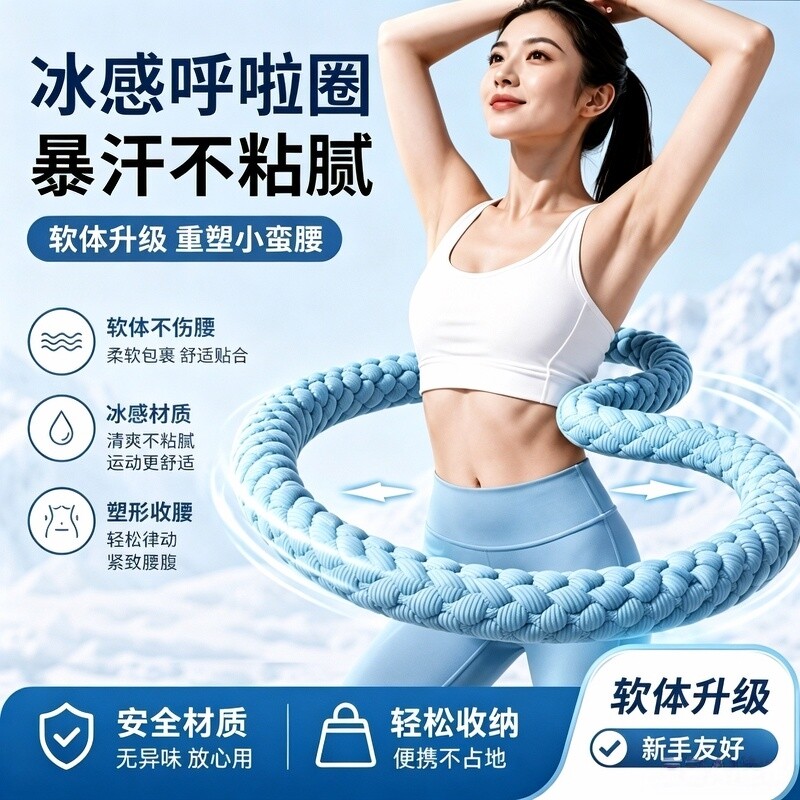 冰丝凉感呼啦圈收腹加粗重不伤腰