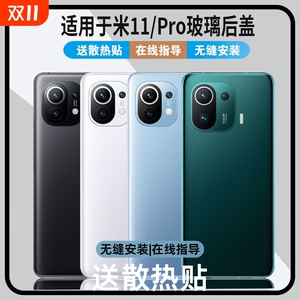 适用于小米11手机后盖 Xiaomi11手机后盖后屏 小米11pro后盖替换原玻璃盖后屏魔改背盖塑料改装透明外壳