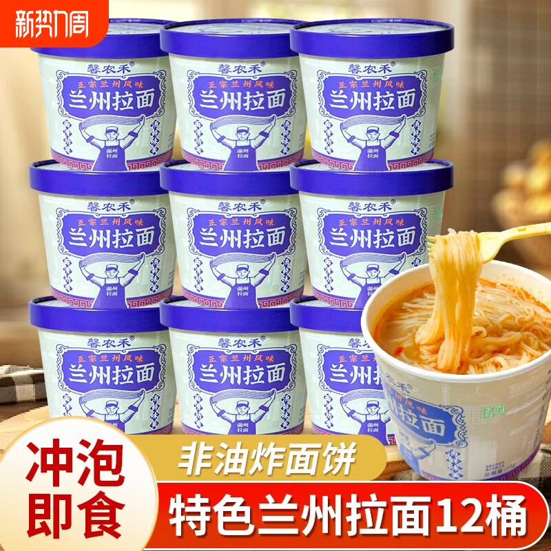 【工厂直发】馨农禾兰州拉面12桶免煮速食懒人冲泡清真桶装方便面