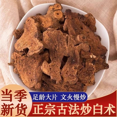 正品麸炒白术中药材白术片中心大