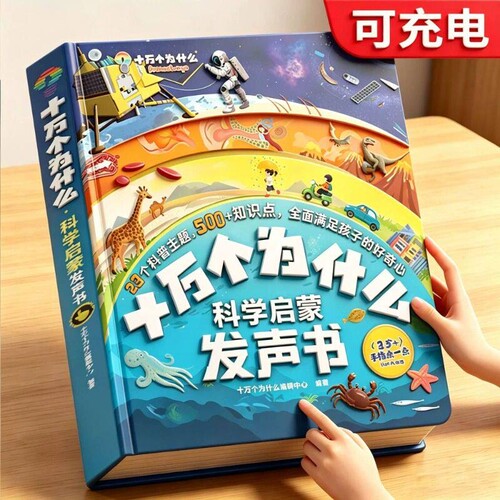 正版十万个为什么科学启蒙发声书