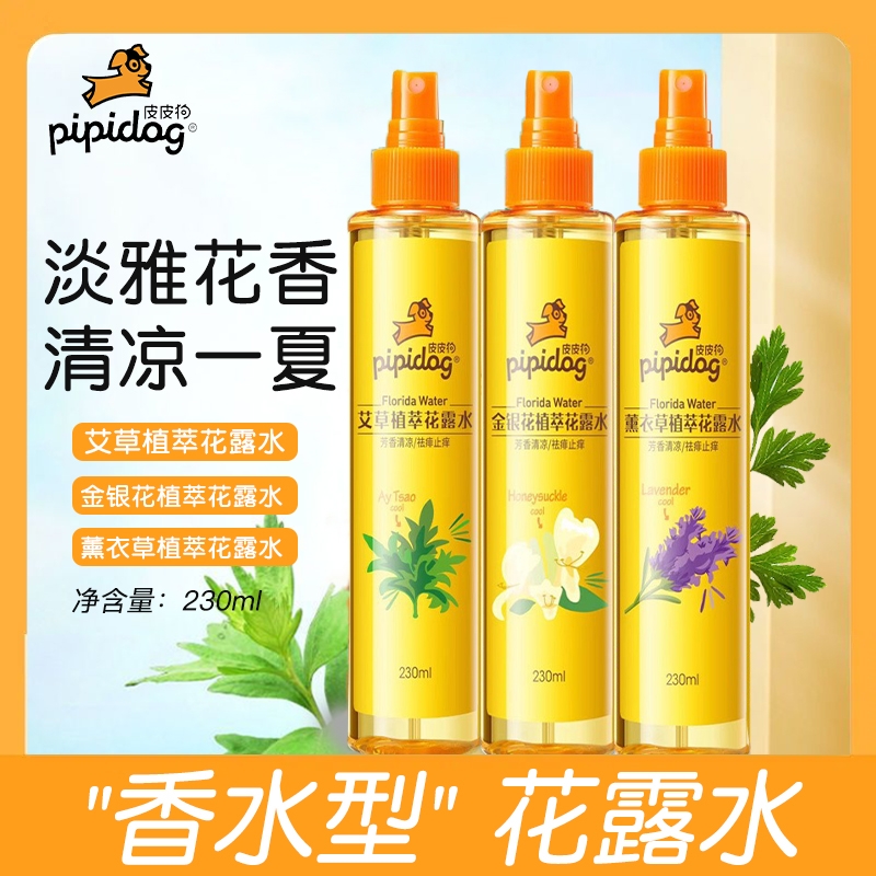皮皮狗花露水艾草喷雾香水祛痱止痒持久清香便携外出舒缓清凉旅行