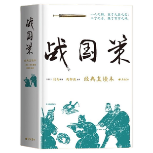 【正版速发】战国策 经典直读本 左边文言文右边白话文 直观流畅一目了然 高颜值精装插图版 名家精选精校精译