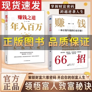 抖音正版】赚钱之道年入百万 赚钱66招 解锁财富六维密码开启你的创富人生领悟富人致富秘诀 财富自由的秘密翻盘致富思维投资理财