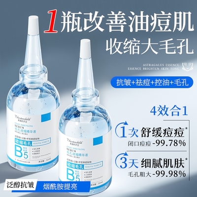 B5全身毛孔改善收缩精华液