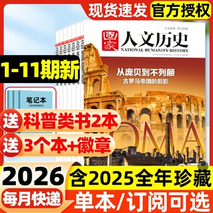 国家人文历史杂志2026年1-11期新【全年/半年订阅】2025年现货单本可选马年说马战国策青铜史书初高中生文史知识非过刊