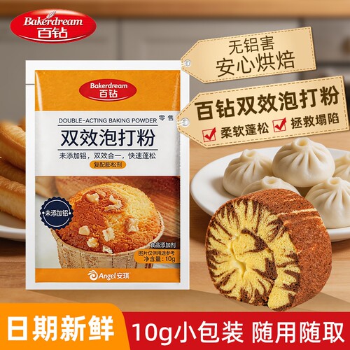 安琪百钻无铝用双效泡打粉食品家用小包装蛋糕膨松剂商用烘焙原料