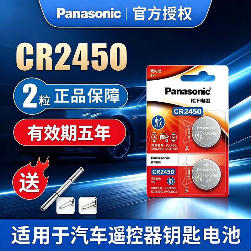 松下CR2450纽扣电池适用于宝马新X1.3.5五7系汽车遥控器钥匙锂电池3V蓝牙卡小圆电子晾衣架升降遥控卡西欧dw