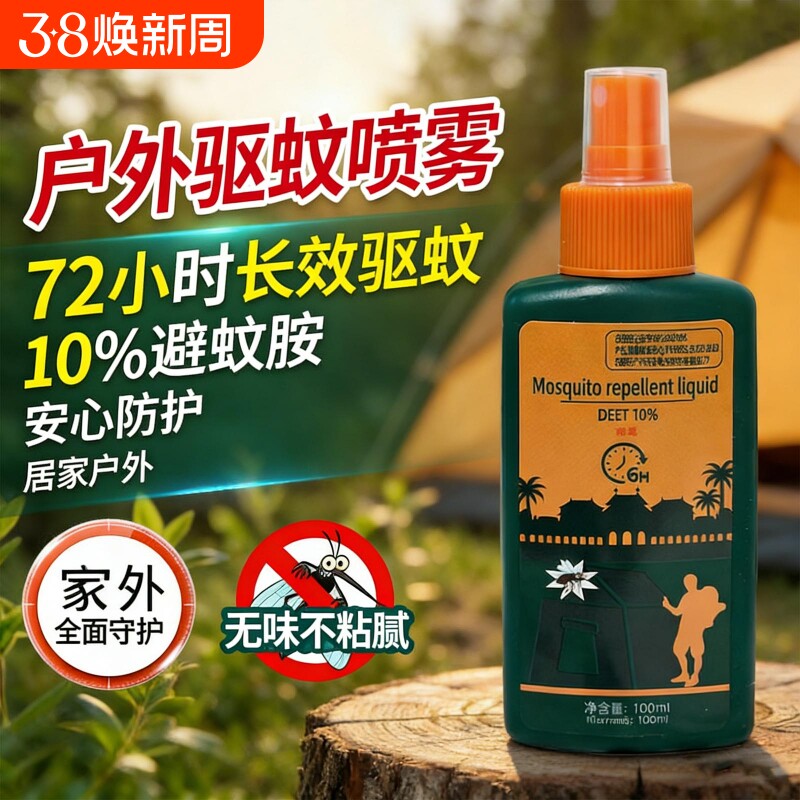 户外驱蚊水喷雾防蚊神器驱虫防蚊液蚊虫花露水钓鱼露营避蚊胺强效