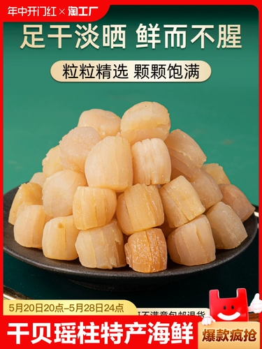 Юйю сухие моллюски Яочжу сушено специальные гребешки для морепродуктов, привитые дикие морепродукты.