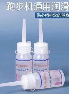 跑步机润滑油通用走步机油跑带保养家用健身器械适用于亿健跑步机