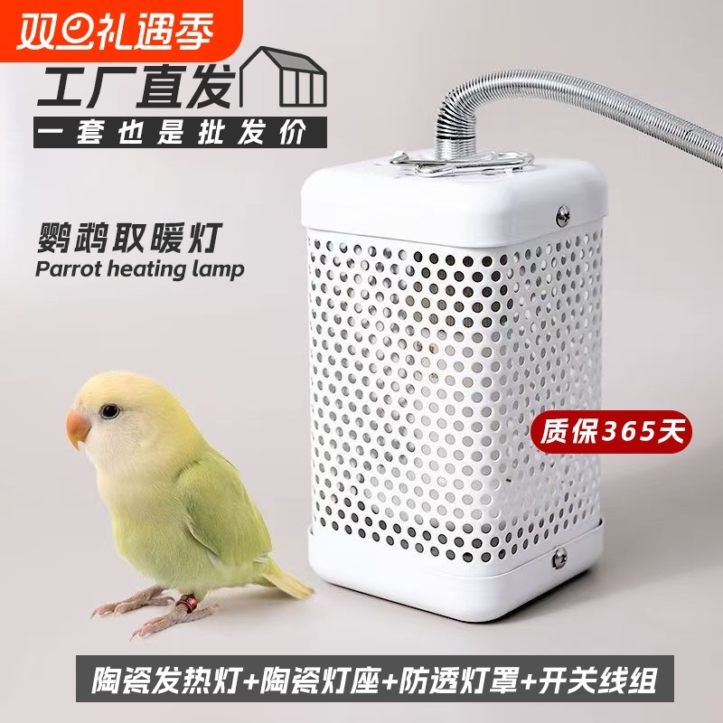 优质鹦鹉方形保温灯调温玄凤牡丹冬季加温加热陶瓷灯罩防烫防啃咬