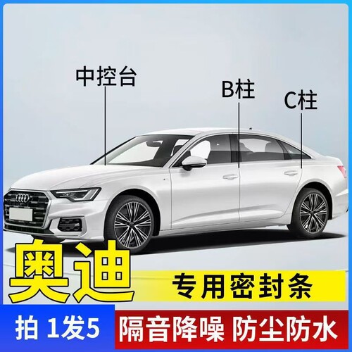 奥迪A6L/A4L/Q5L/Q3A3Q5Q4Q7汽车专用A柱B柱C柱中控台密封隔音条