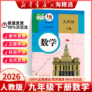 教材2026中考预习使用初三9九年级下册数学课本教科书人民教育出版 九年级下册数学人教版 社初中九下数学书2025新 新华书店正版