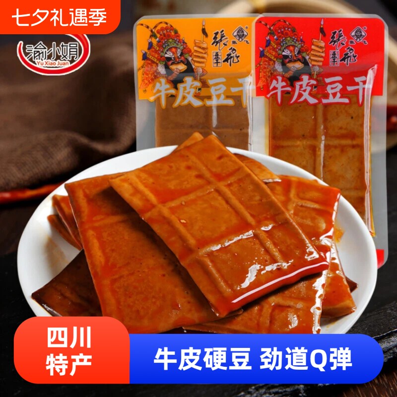 渝小娟牛皮豆干四川特产独立小包装五香麻辣味薄片香干解馋小零食