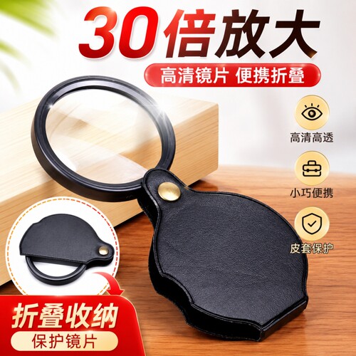 30倍放大镜看书便携折叠随身小型老年人看手机说明书药瓶珠宝鉴定高倍手持光学玻璃镜片保护不伤眼神器旅行