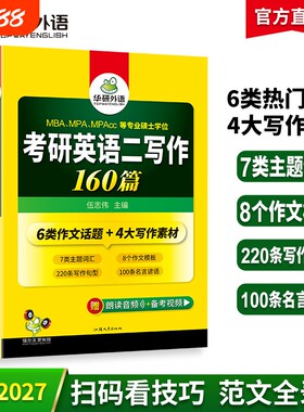 华研外语考研英语二写作160篇