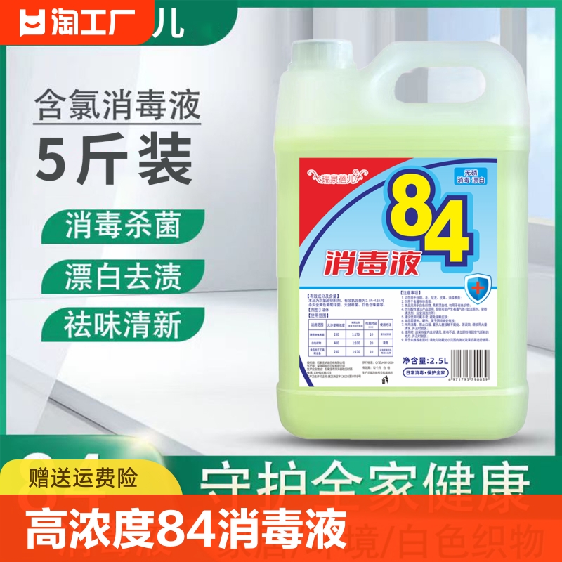 84消毒液家用杀菌消毒水专用八四喷雾大桶装剂漂白高浓度养殖场