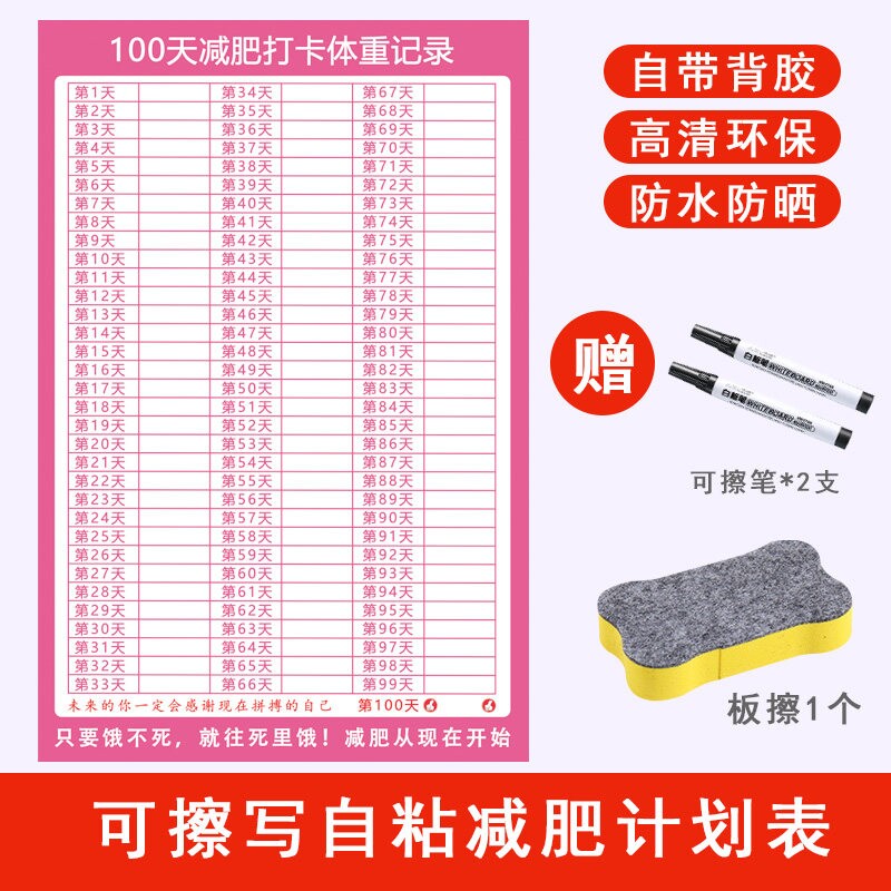 100天瘦身计划表百日减肥健身生活自律打卡减肥记录墙贴自我管理