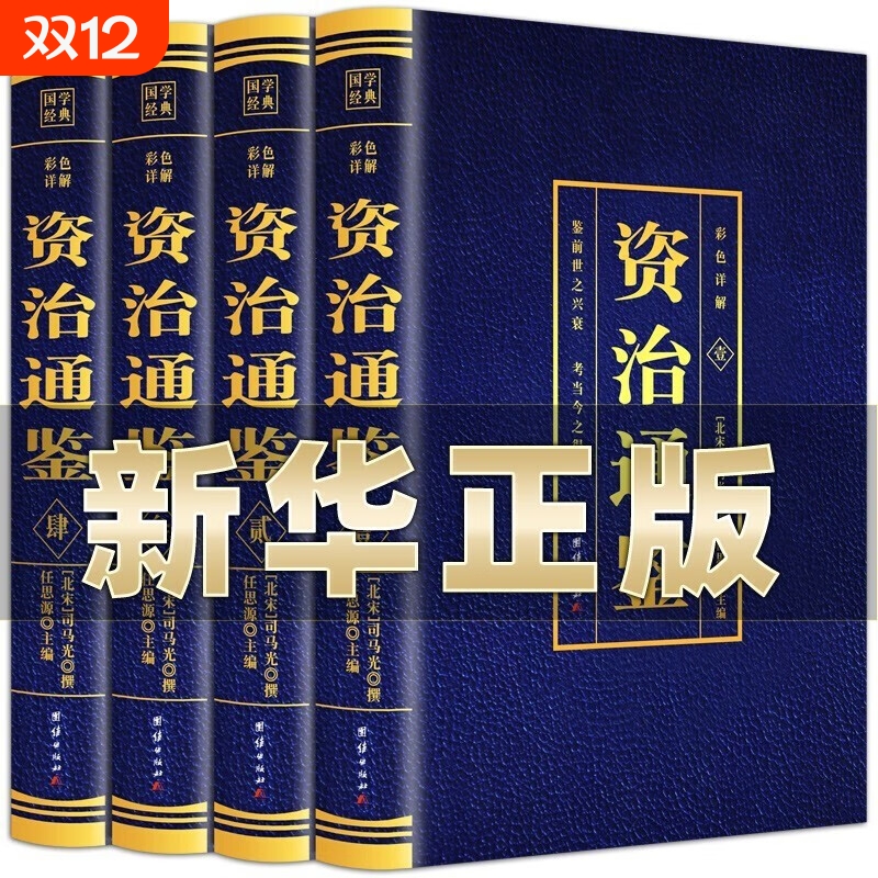资治通鉴全4册正版原著彩色烫金白话文全注全译资治通鉴史记青少年版成人版历史书籍