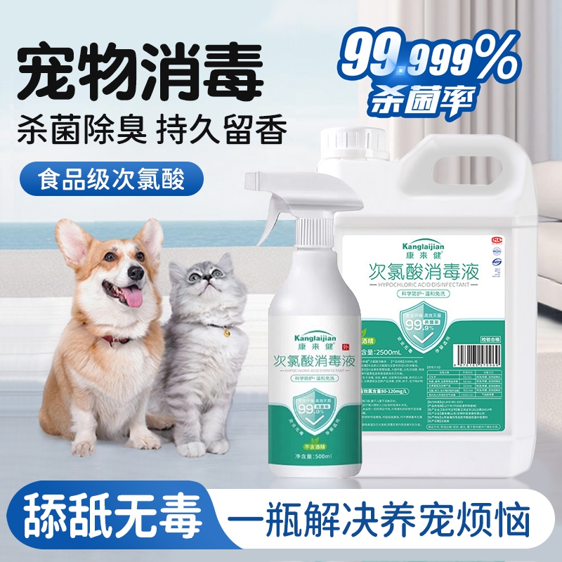 次氯酸消毒液宠物猫咪专用除菌家庭狗狗养猫杀菌喷雾除臭地板环境