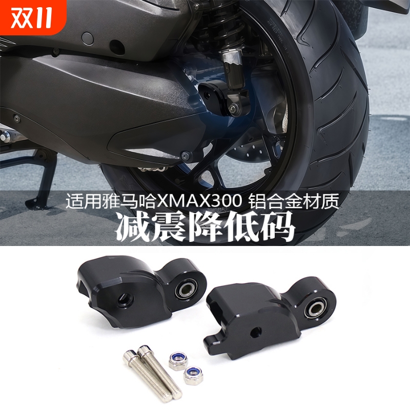 适用于雅马哈XMAX300改装降低码
