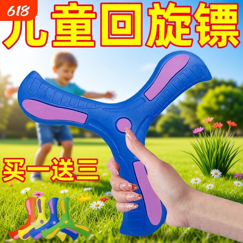 三叶儿童玩具回旋镖大飞回来摔不烂软飞盘玩具软胶互动手抛