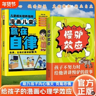 抖音同款慢驴效应漫画版孩子看得懂的漫画趣味心理学正版彩图助孩子内心强大克服恐惧教会做人处事方法讲慢驴故事努力
