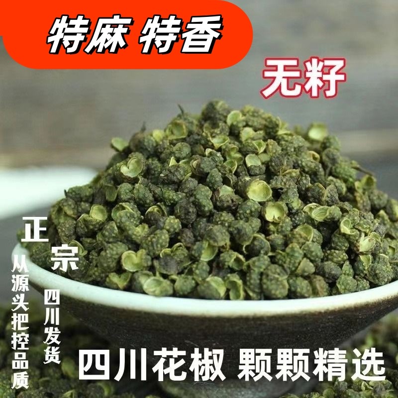 四川特产汉源非青花椒无籽特麻青麻绿麻椒藤椒500g/50g食用新