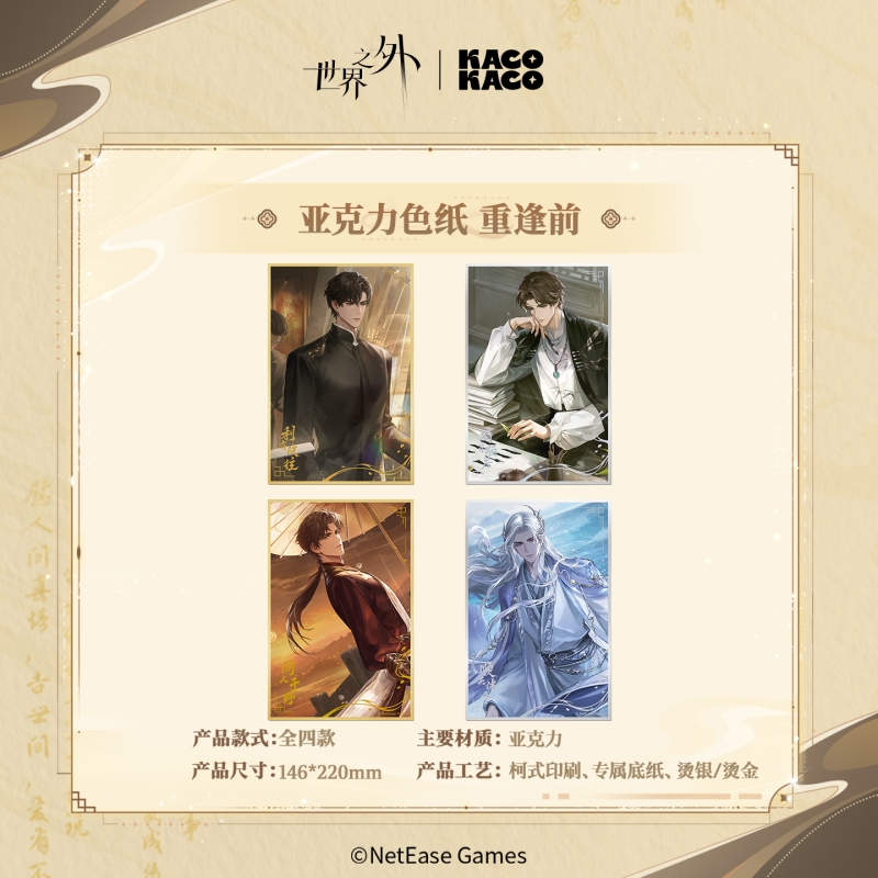 【KACOKACO】《世界之外》 我即传说系列 亚克力色纸 重逢前
