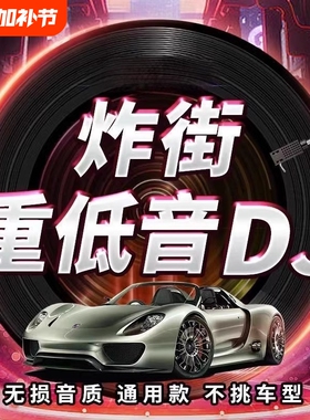 2025重低音DJ舞曲车载音乐u盘抖音新歌中文热门dj劲爆嗨曲MP4优盘