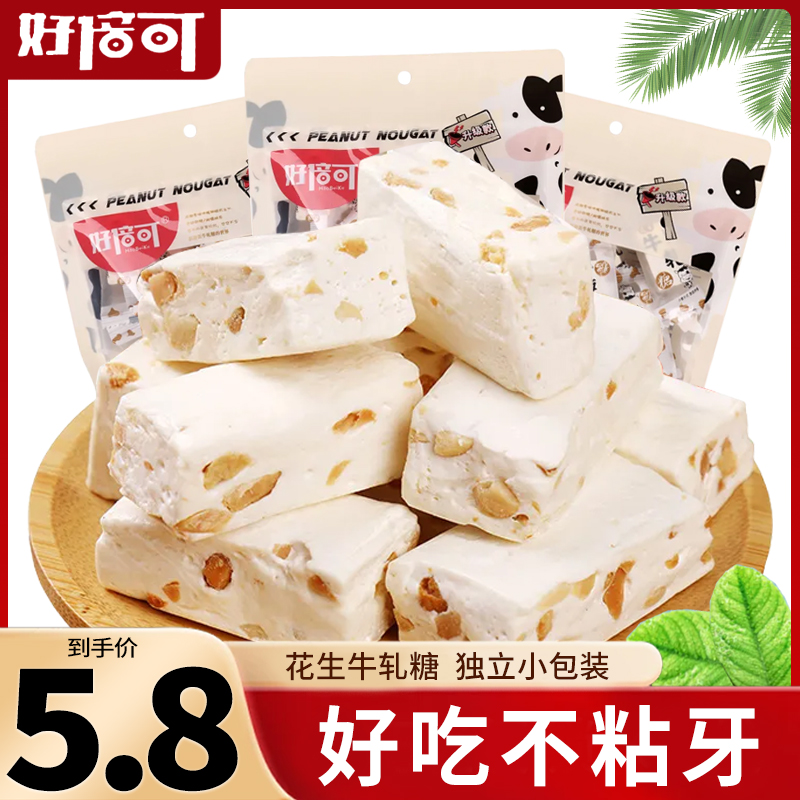好倍可花生夹心牛轧糖150g散装结婚喜糖软牛奶糖果年货零食